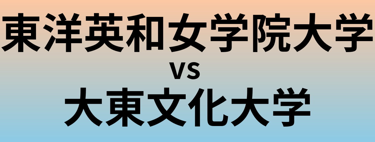 東洋英和女学院大学と大東文化大学 のどちらが良い大学?