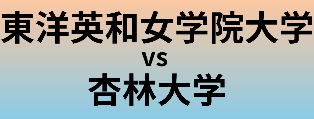 東洋英和女学院大学と杏林大学 のどちらが良い大学?