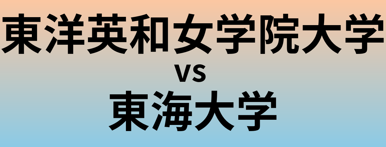東洋英和女学院大学と東海大学 のどちらが良い大学?