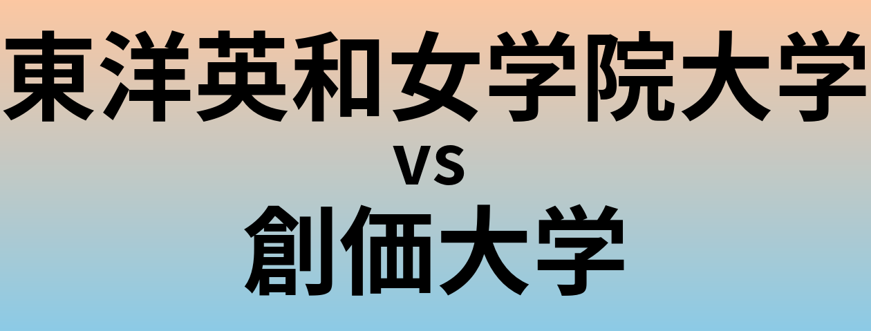 東洋英和女学院大学と創価大学 のどちらが良い大学?
