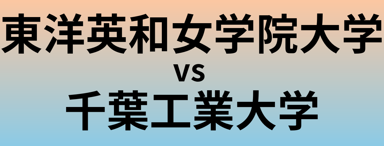 東洋英和女学院大学と千葉工業大学 のどちらが良い大学?