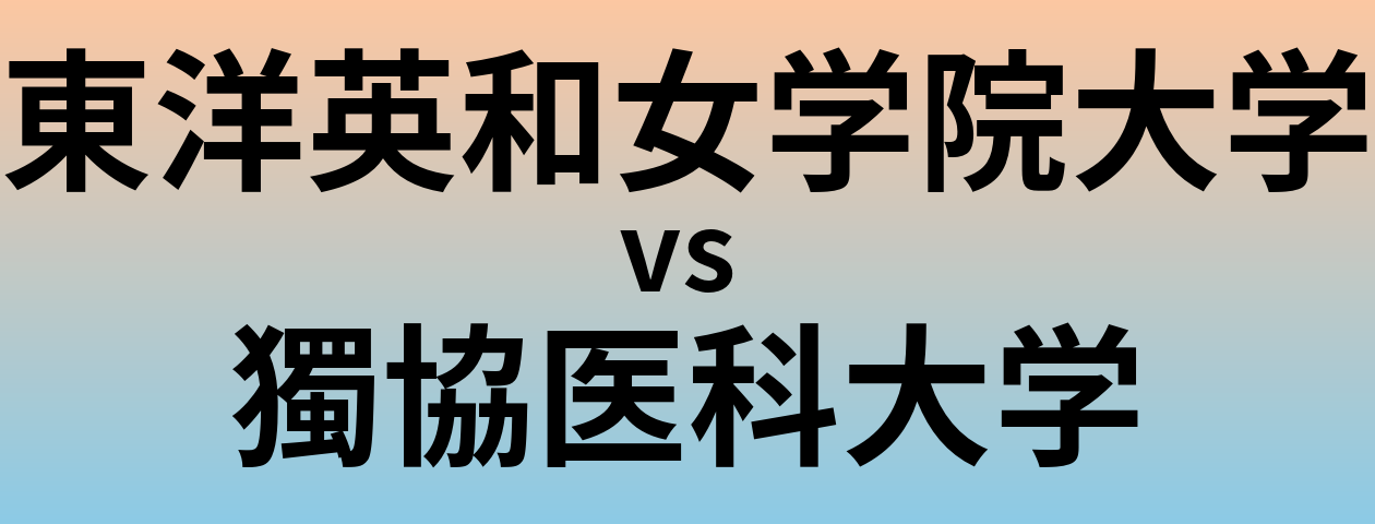 東洋英和女学院大学と獨協医科大学 のどちらが良い大学?