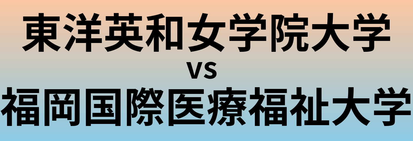 東洋英和女学院大学と福岡国際医療福祉大学 のどちらが良い大学?