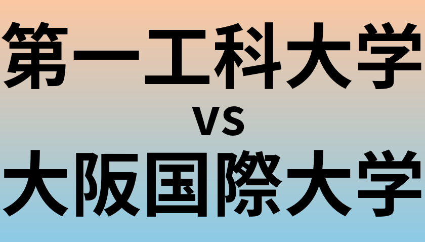 第一工科大学と大阪国際大学 のどちらが良い大学?