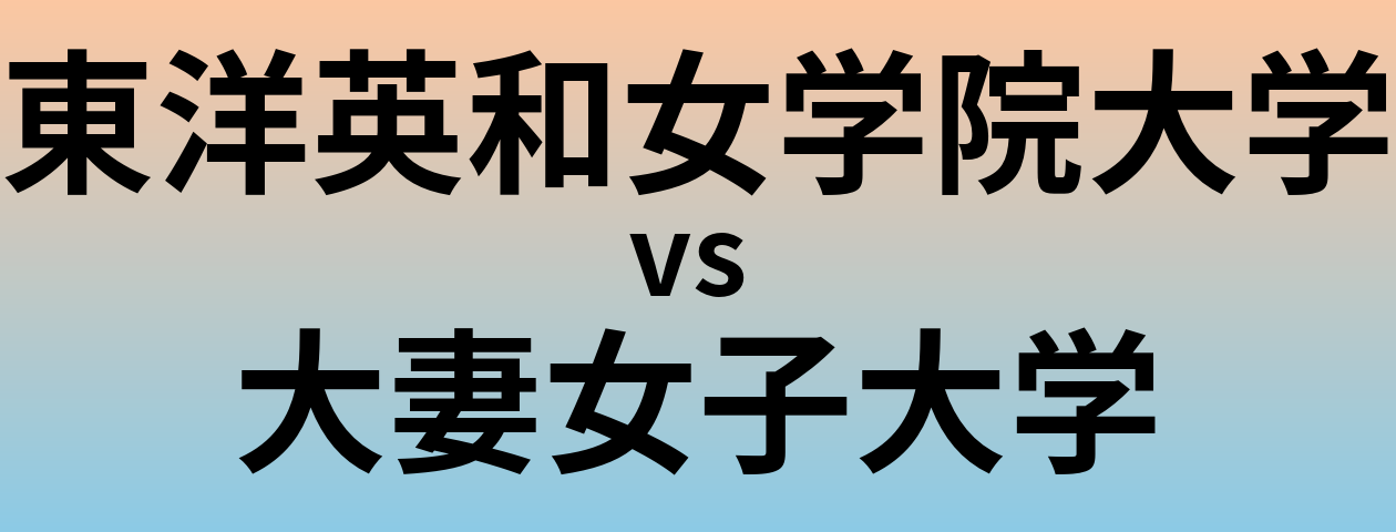 東洋英和女学院大学と大妻女子大学 のどちらが良い大学?