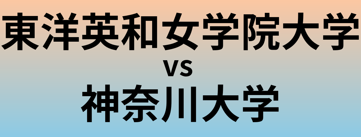 東洋英和女学院大学と神奈川大学 のどちらが良い大学?