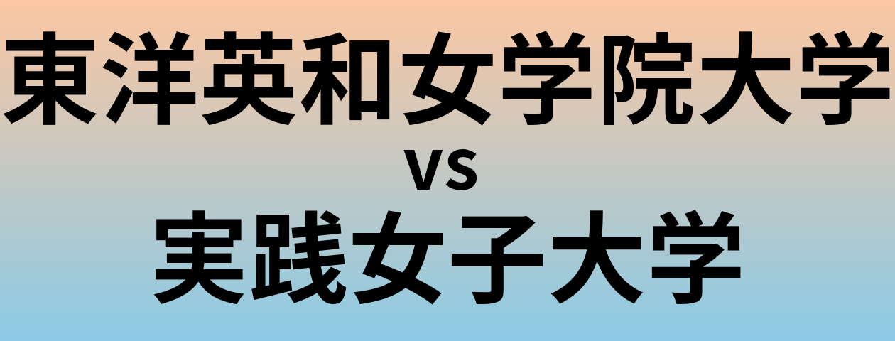 東洋英和女学院大学と実践女子大学 のどちらが良い大学?