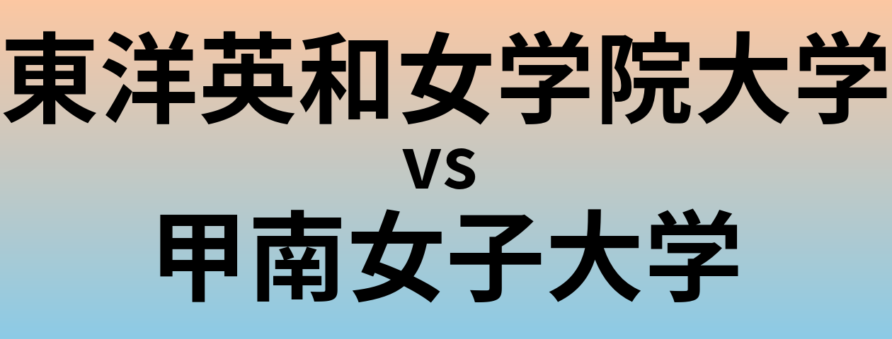 東洋英和女学院大学と甲南女子大学 のどちらが良い大学?