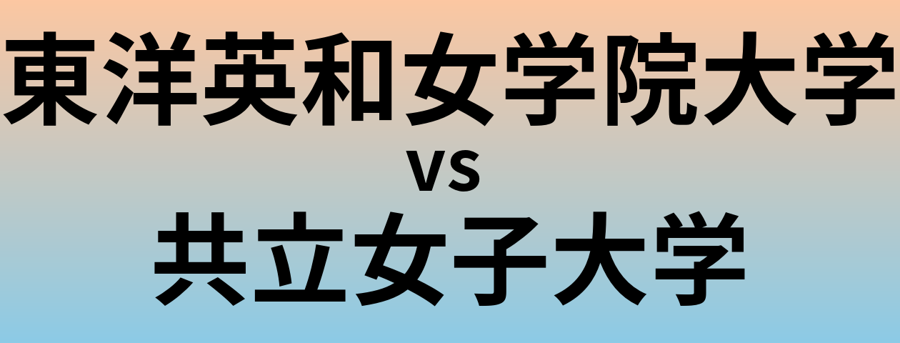 東洋英和女学院大学と共立女子大学 のどちらが良い大学?