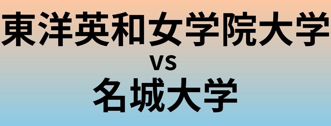 東洋英和女学院大学と名城大学 のどちらが良い大学?