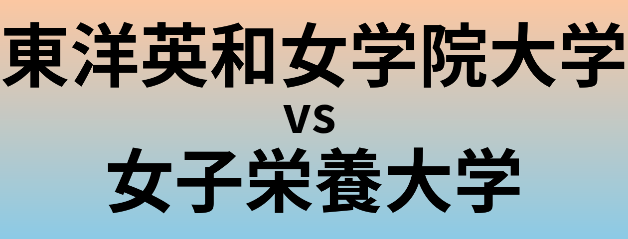 東洋英和女学院大学と女子栄養大学 のどちらが良い大学?