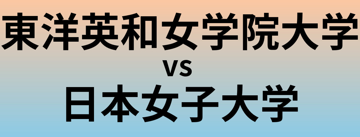 東洋英和女学院大学と日本女子大学 のどちらが良い大学?