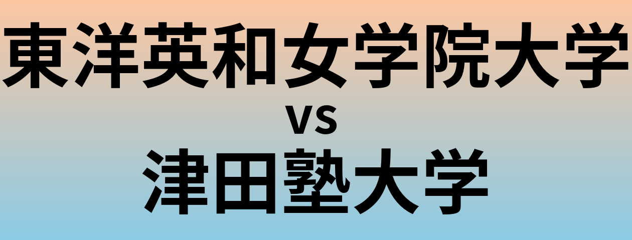 東洋英和女学院大学と津田塾大学 のどちらが良い大学?