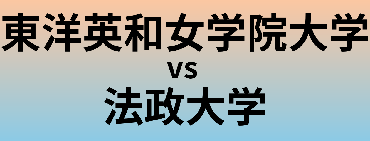 東洋英和女学院大学と法政大学 のどちらが良い大学?