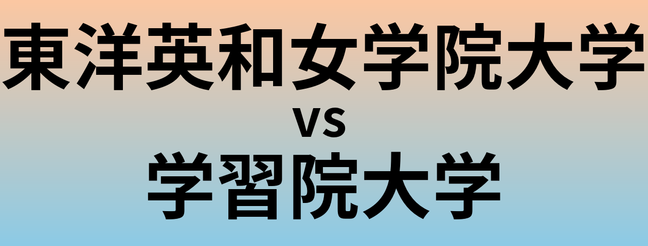 東洋英和女学院大学と学習院大学 のどちらが良い大学?