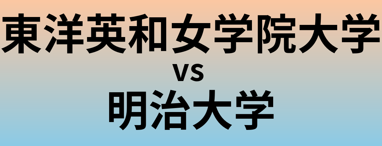 東洋英和女学院大学と明治大学 のどちらが良い大学?