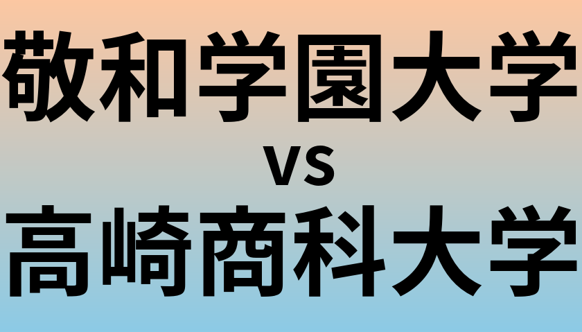 敬和学園大学と高崎商科大学 のどちらが良い大学?