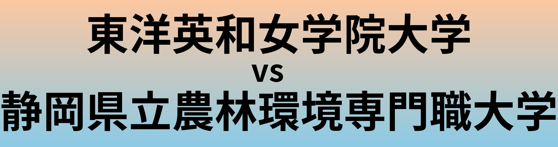 東洋英和女学院大学と静岡県立農林環境専門職大学 のどちらが良い大学?