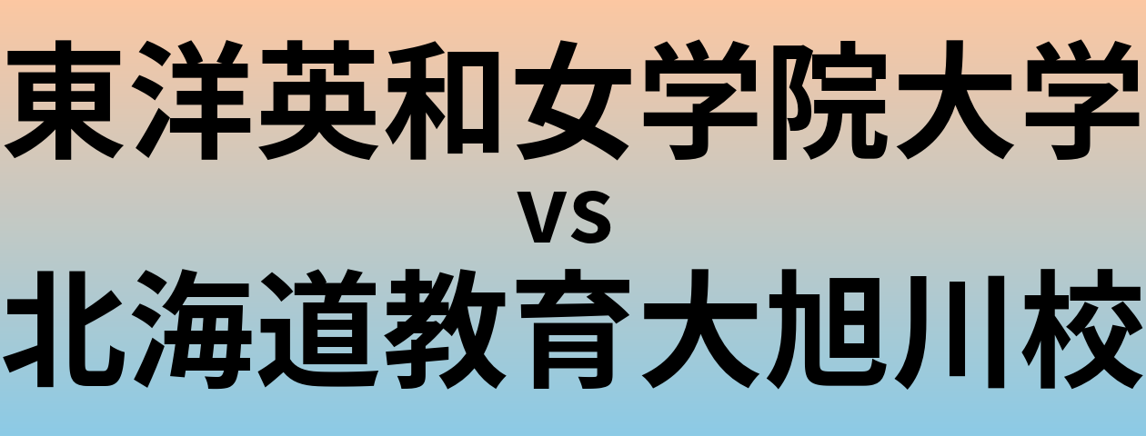 東洋英和女学院大学と北海道教育大旭川校 のどちらが良い大学?