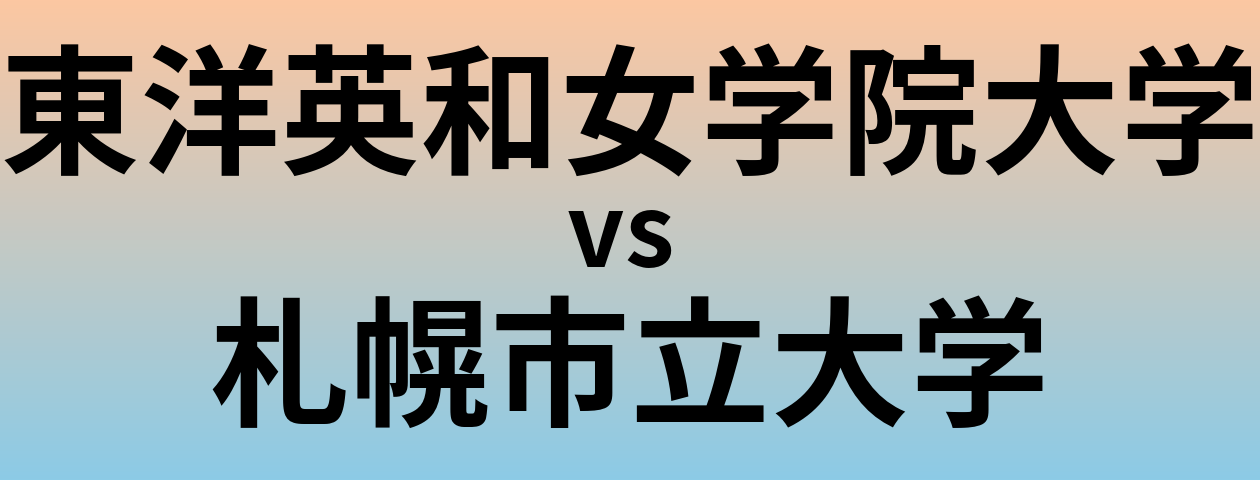 東洋英和女学院大学と札幌市立大学 のどちらが良い大学?