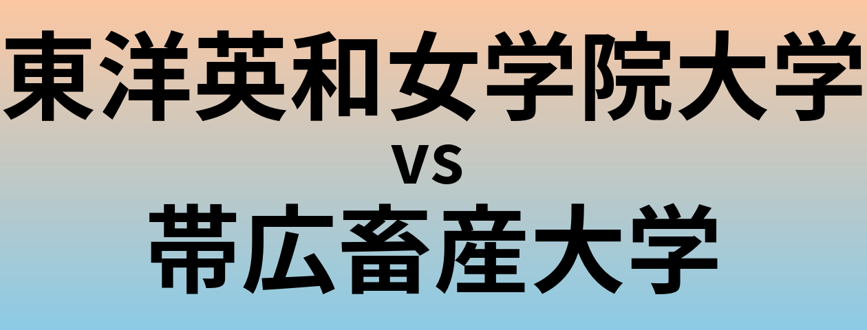 東洋英和女学院大学と帯広畜産大学 のどちらが良い大学?