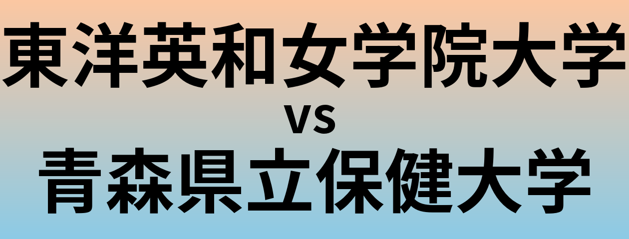 東洋英和女学院大学と青森県立保健大学 のどちらが良い大学?