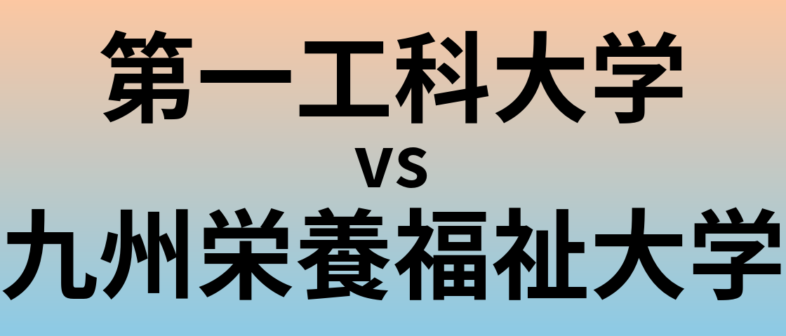 第一工科大学と九州栄養福祉大学 のどちらが良い大学?
