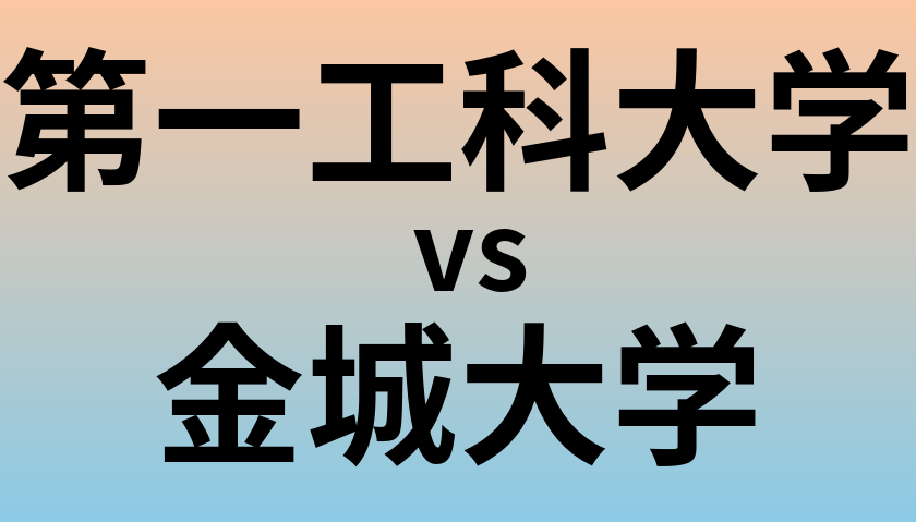 第一工科大学と金城大学 のどちらが良い大学?