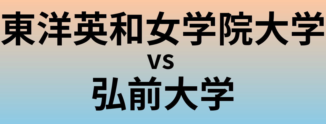 東洋英和女学院大学と弘前大学 のどちらが良い大学?