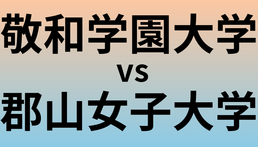 敬和学園大学と郡山女子大学 のどちらが良い大学?