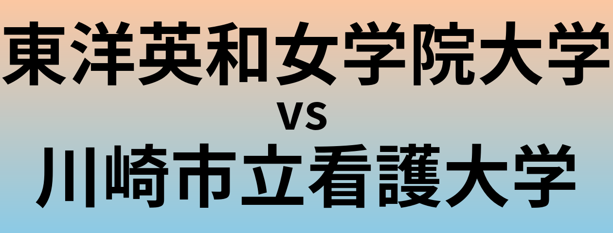 東洋英和女学院大学と川崎市立看護大学 のどちらが良い大学?