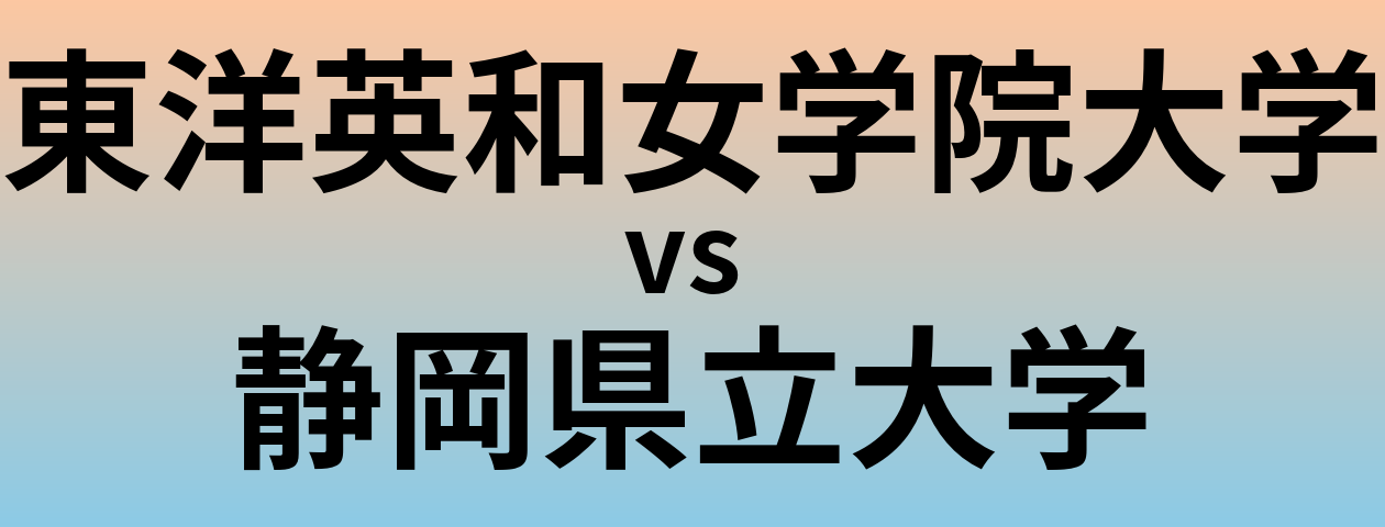 東洋英和女学院大学と静岡県立大学 のどちらが良い大学?