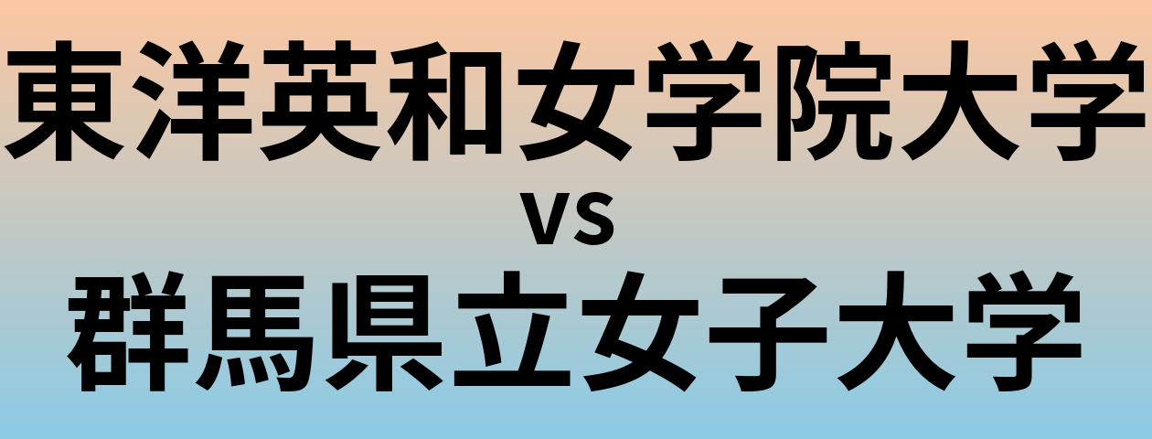 東洋英和女学院大学と群馬県立女子大学 のどちらが良い大学?