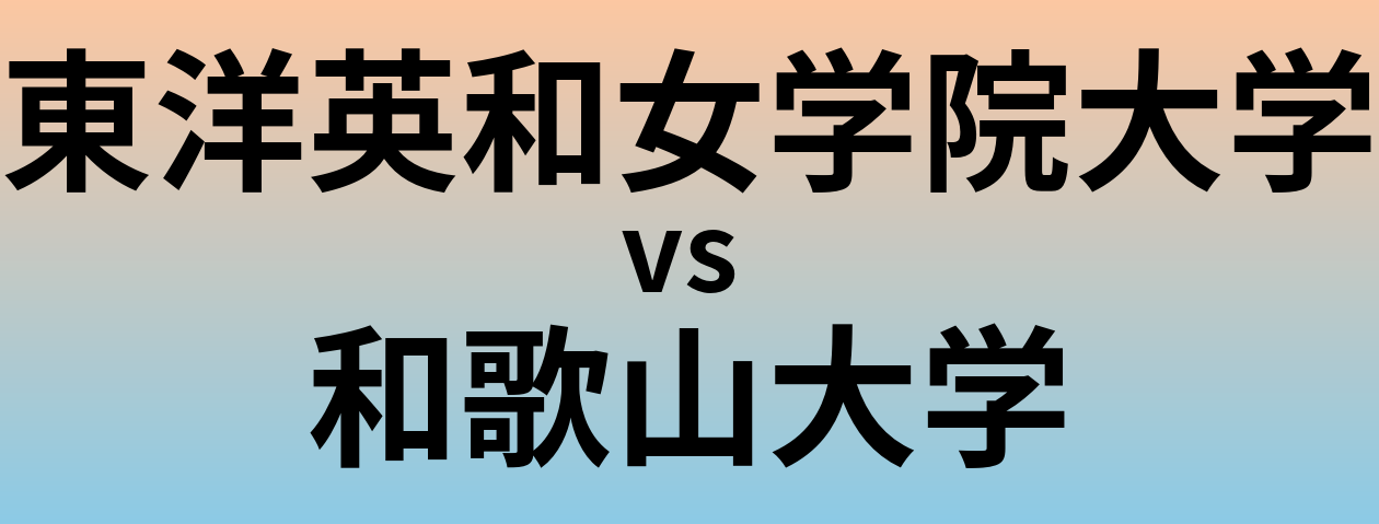 東洋英和女学院大学と和歌山大学 のどちらが良い大学?