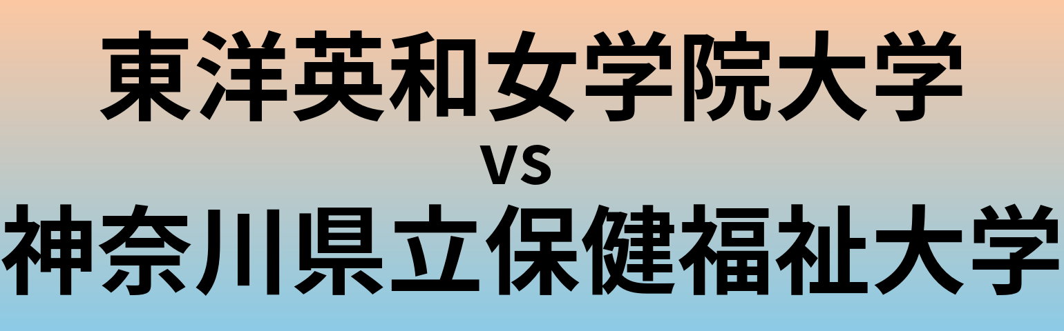 東洋英和女学院大学と神奈川県立保健福祉大学 のどちらが良い大学?