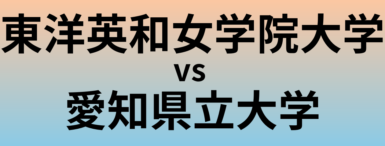東洋英和女学院大学と愛知県立大学 のどちらが良い大学?
