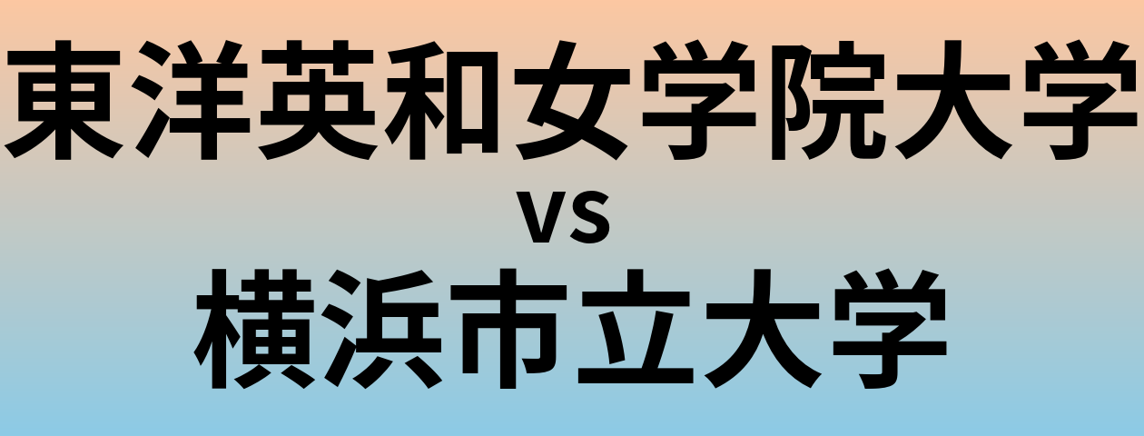 東洋英和女学院大学と横浜市立大学 のどちらが良い大学?