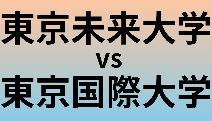 東京未来大学と東京国際大学 のどちらが良い大学?