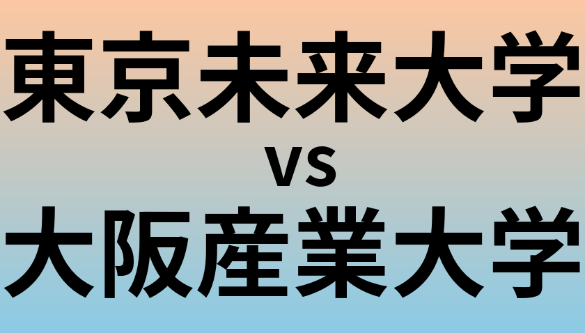東京未来大学と大阪産業大学 のどちらが良い大学?