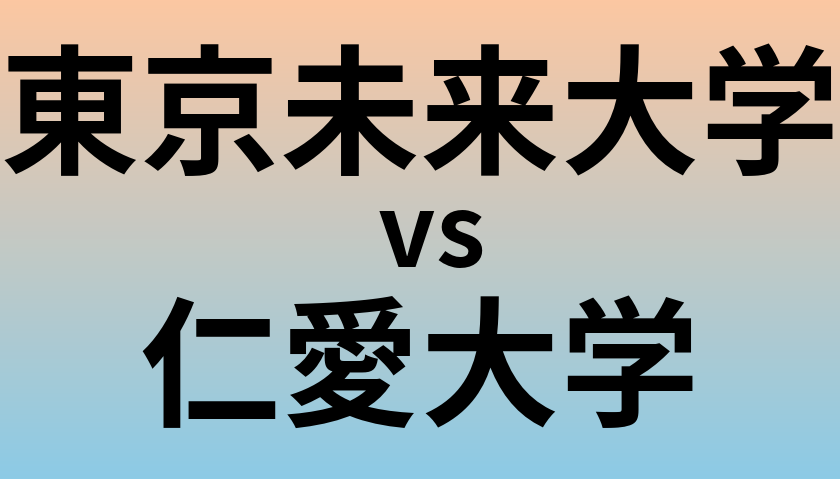 東京未来大学と仁愛大学 のどちらが良い大学?