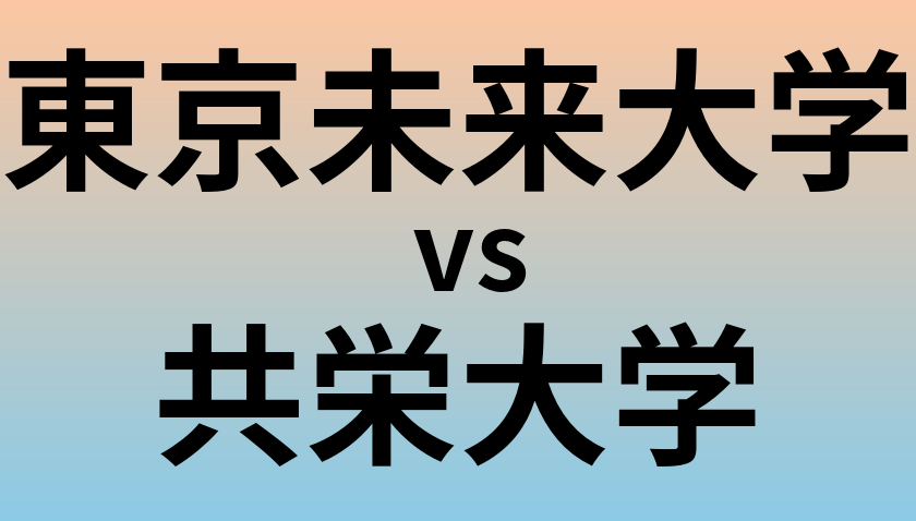 東京未来大学と共栄大学 のどちらが良い大学?