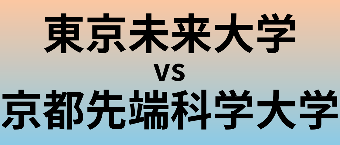 東京未来大学と京都先端科学大学 のどちらが良い大学?