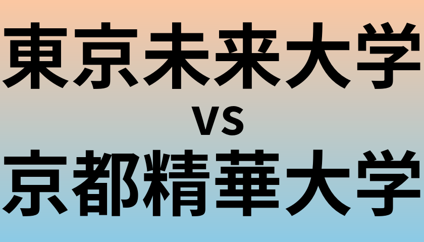 東京未来大学と京都精華大学 のどちらが良い大学?