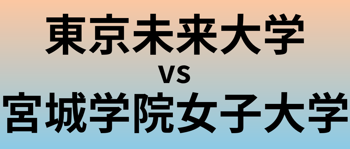 東京未来大学と宮城学院女子大学 のどちらが良い大学?
