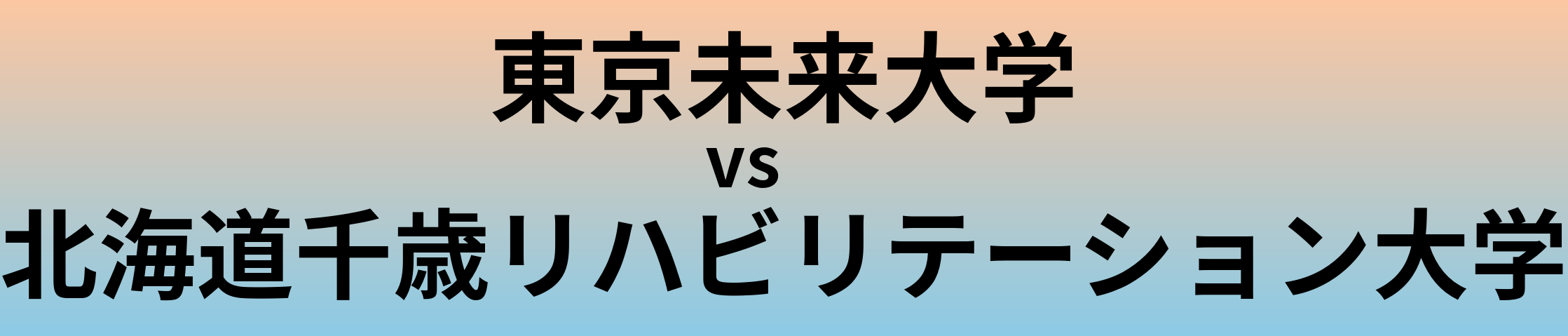 東京未来大学と北海道千歳リハビリテーション大学 のどちらが良い大学?