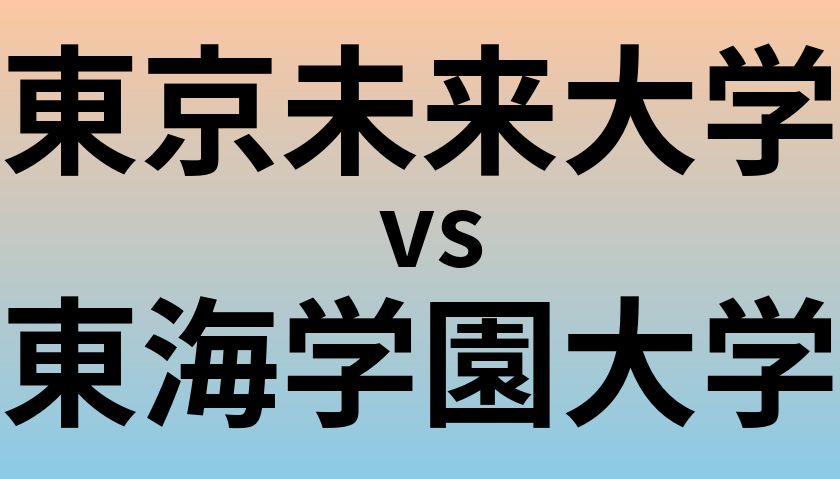 東京未来大学と東海学園大学 のどちらが良い大学?