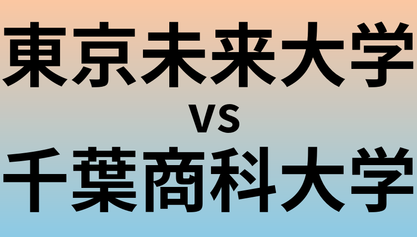 東京未来大学と千葉商科大学 のどちらが良い大学?