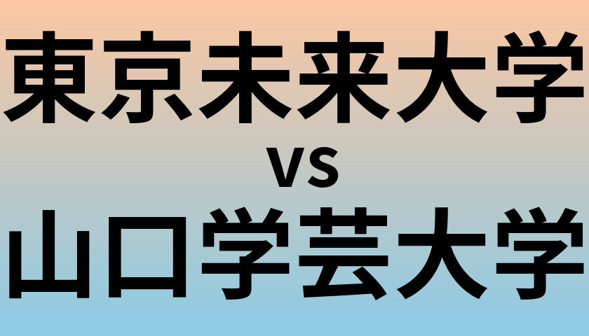 東京未来大学と山口学芸大学 のどちらが良い大学?