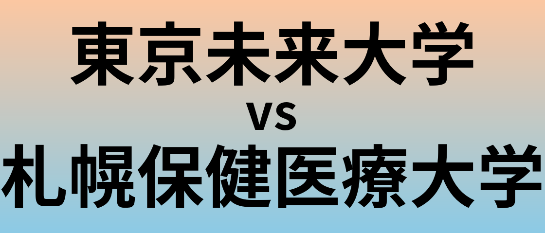 東京未来大学と札幌保健医療大学 のどちらが良い大学?