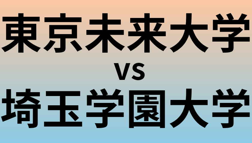 東京未来大学と埼玉学園大学 のどちらが良い大学?